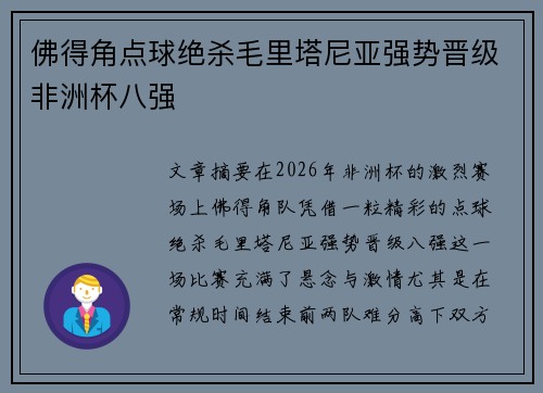 佛得角点球绝杀毛里塔尼亚强势晋级非洲杯八强