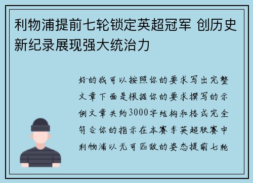 利物浦提前七轮锁定英超冠军 创历史新纪录展现强大统治力