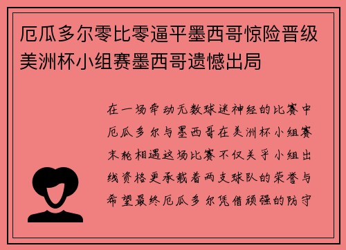 厄瓜多尔零比零逼平墨西哥惊险晋级美洲杯小组赛墨西哥遗憾出局