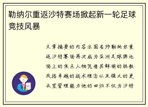 勒纳尔重返沙特赛场掀起新一轮足球竞技风暴