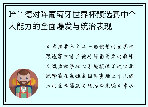 哈兰德对阵葡萄牙世界杯预选赛中个人能力的全面爆发与统治表现
