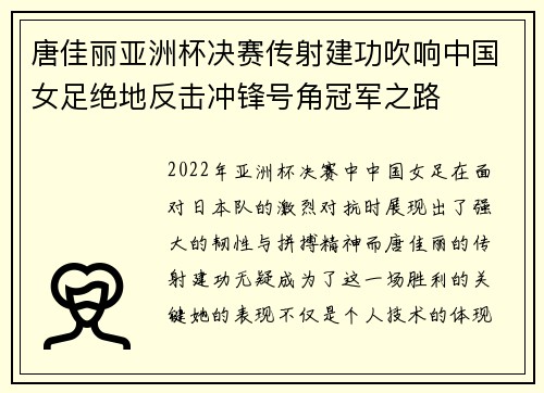 唐佳丽亚洲杯决赛传射建功吹响中国女足绝地反击冲锋号角冠军之路