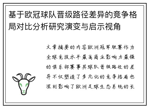 基于欧冠球队晋级路径差异的竞争格局对比分析研究演变与启示视角