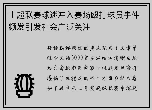 土超联赛球迷冲入赛场殴打球员事件频发引发社会广泛关注