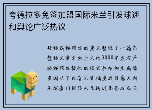 夸德拉多免签加盟国际米兰引发球迷和舆论广泛热议