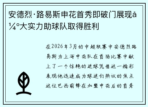 安德烈·路易斯申花首秀即破门展现强大实力助球队取得胜利