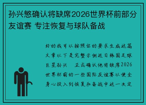 孙兴慜确认将缺席2026世界杯前部分友谊赛 专注恢复与球队备战