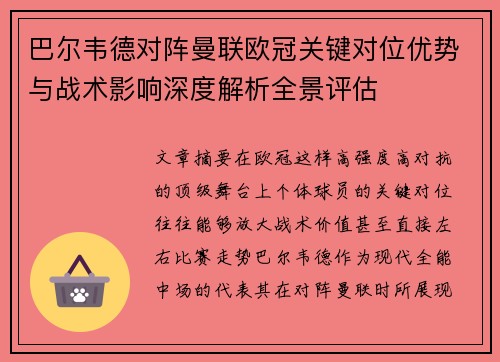 巴尔韦德对阵曼联欧冠关键对位优势与战术影响深度解析全景评估