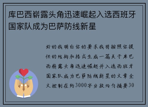 库巴西崭露头角迅速崛起入选西班牙国家队成为巴萨防线新星