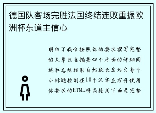 德国队客场完胜法国终结连败重振欧洲杯东道主信心
