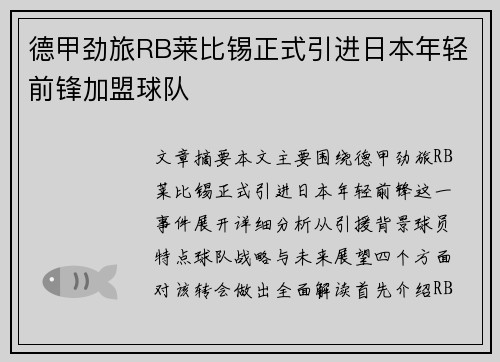 德甲劲旅RB莱比锡正式引进日本年轻前锋加盟球队