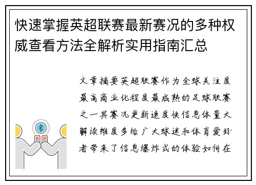 快速掌握英超联赛最新赛况的多种权威查看方法全解析实用指南汇总