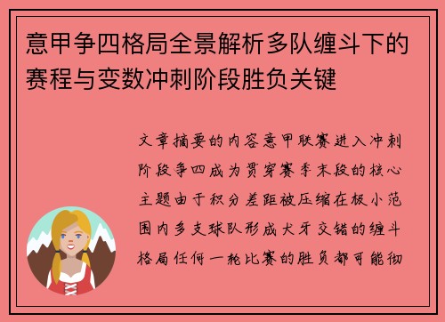 意甲争四格局全景解析多队缠斗下的赛程与变数冲刺阶段胜负关键