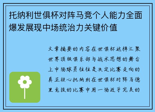 托纳利世俱杯对阵马竞个人能力全面爆发展现中场统治力关键价值