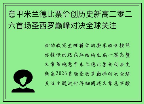 意甲米兰德比票价创历史新高二零二六首场圣西罗巅峰对决全球关注
