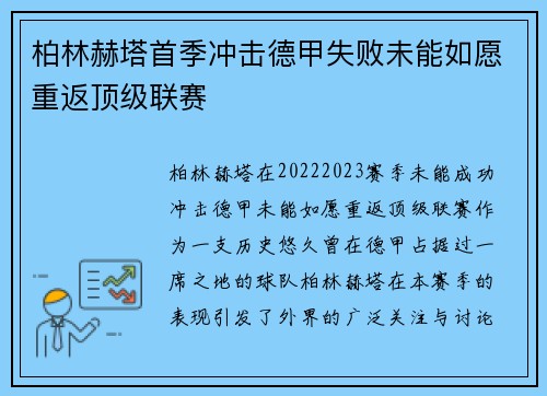 柏林赫塔首季冲击德甲失败未能如愿重返顶级联赛 柏林赫塔首季冲击德甲失败未能如愿重返顶级联赛