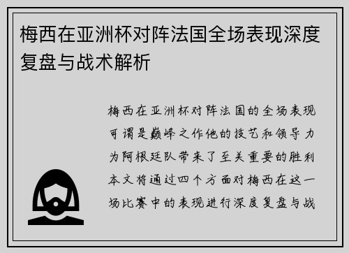 梅西在亚洲杯对阵法国全场表现深度复盘与战术解析 梅西在亚洲杯对阵法国全场表现深度复盘与战术解析