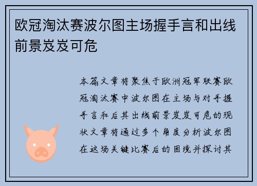 欧冠淘汰赛波尔图主场握手言和出线前景岌岌可危 欧冠淘汰赛波尔图主场握手言和出线前景岌岌可危