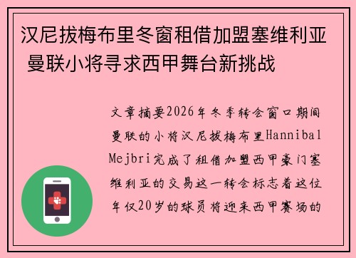 汉尼拔梅布里冬窗租借加盟塞维利亚 曼联小将寻求西甲舞台新挑战