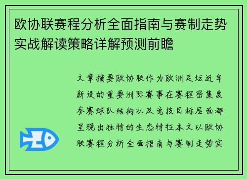 欧协联赛程分析全面指南与赛制走势实战解读策略详解预测前瞻 欧协联赛程分析全面指南与赛制走势实战解读策略详解预测前瞻