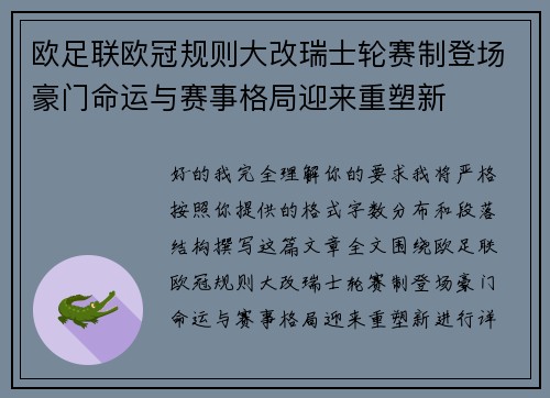 欧足联欧冠规则大改瑞士轮赛制登场豪门命运与赛事格局迎来重塑新 欧足联欧冠规则大改瑞士轮赛制登场豪门命运与赛事格局迎来重塑新
