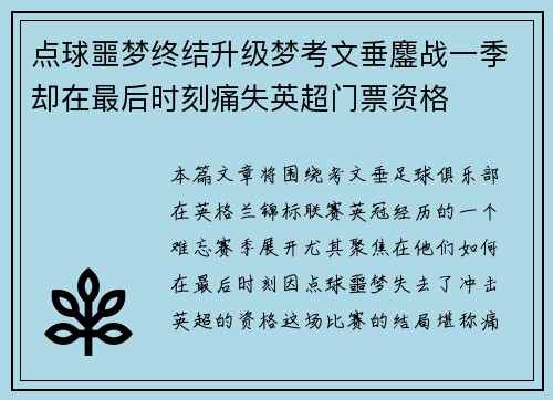 点球噩梦终结升级梦考文垂鏖战一季却在最后时刻痛失英超门票资格 点球噩梦终结升级梦考文垂鏖战一季却在最后时刻痛失英超门票资格