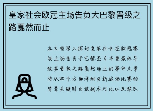 皇家社会欧冠主场告负大巴黎晋级之路戛然而止 皇家社会欧冠主场告负大巴黎晋级之路戛然而止