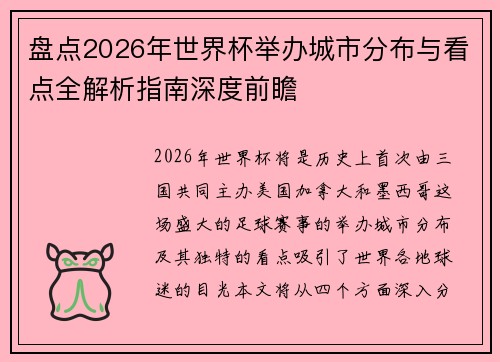 盘点2026年世界杯举办城市分布与看点全解析指南深度前瞻 盘点2026年世界杯举办城市分布与看点全解析指南深度前瞻