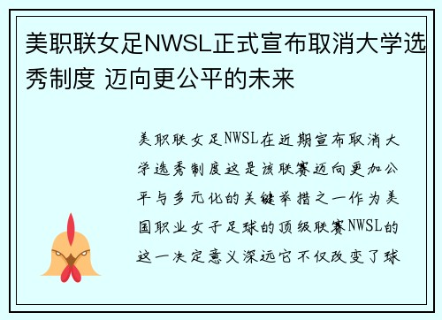 美职联女足NWSL正式宣布取消大学选秀制度 迈向更公平的未来 美职联女足NWSL正式宣布取消大学选秀制度 迈向更公平的未来